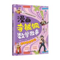 漫画李毓佩数学故事