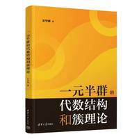  一元半群的代数结构和簇理论