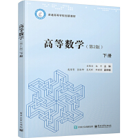 高等数学（第2版）下册