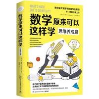 数学原来可以这样学