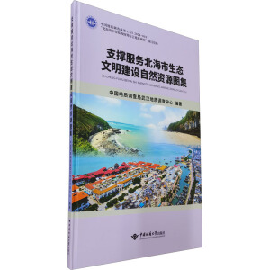支撑服务北海市生态文明建设自然资源图集