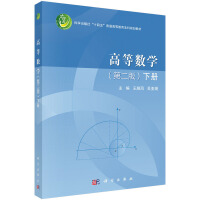 高等数学（第二版）（下册）