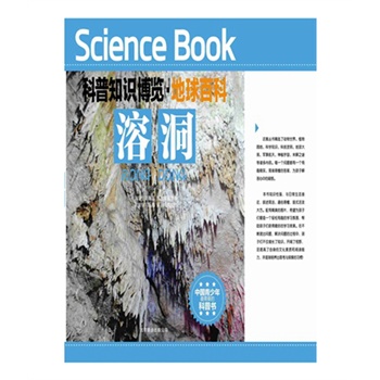 科普知识博览·地球百科·溶洞（中国青少年最喜爱的科普书）