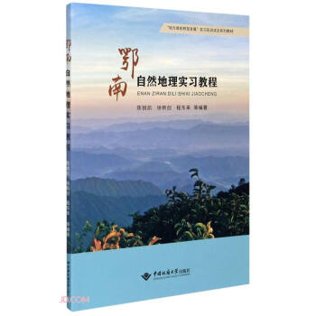 鄂南自然地理实习教程(地方高校转型发展实习实训试点系列教材)