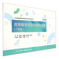 高等数学真题与模拟试卷（广东版）