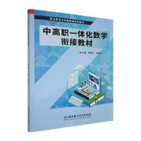 中高职一体化数学衔接教材