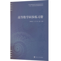 高等数学同步练习册