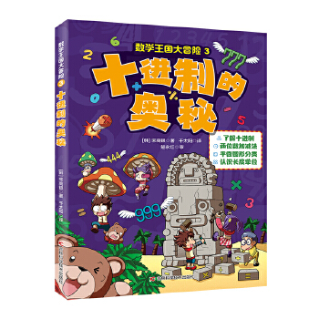  数学王国大冒险-十进制的奥秘 了解十进制，两位数加减法，平面图形分类，认识长度单位