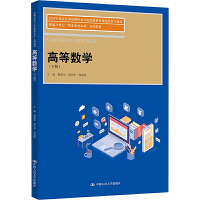高等数学（下册）（2024年北京经济管理职业学院优质教材遴选培育与建设;新编21世纪“职业教育本科”系列教材）