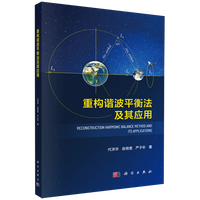 重构谐波平衡法及其应用
