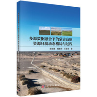 多源数据融合下的蒙古高原资源环境动态格局与过程