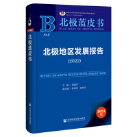 北极地区发展报告（2022）