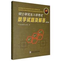 硕士研究生入学考试数学试题及解答