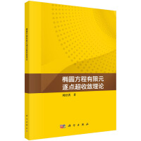 椭圆方程有限元逐点超收敛理论