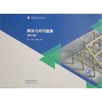 画法几何习题集(第三版)