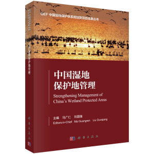 中国湿地保护体系建设与探索
