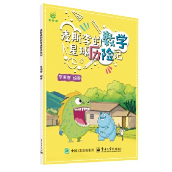  麦斯李的数学星球历险记