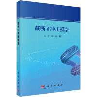 截断 δ 冲击模型