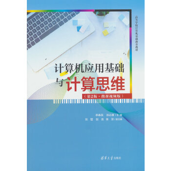  计算机应用基础与计算思维