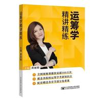 运筹学精讲精练