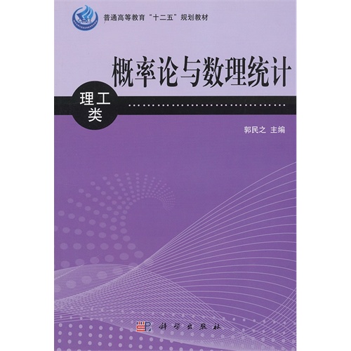 概率论与数理统计（理工类）