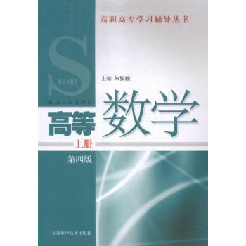 高等数学:上册
