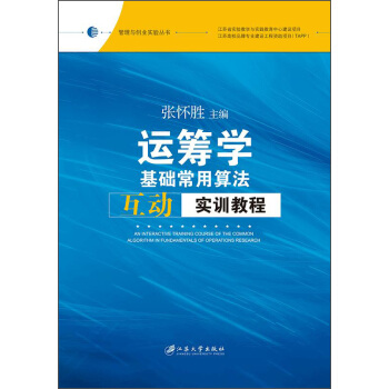 运筹学基础常用算法互动实训教程