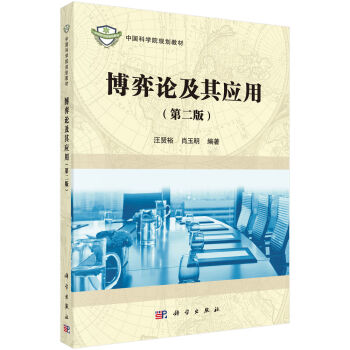 博弈论及其应用（第二版）