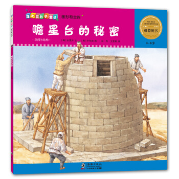 爆米花数学童话·瞻星台的秘密
