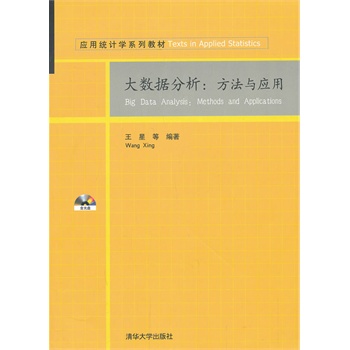 大数据分析：方法与应用（配光盘）（应用统计学系列教材）