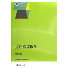 应用高等数学（第二版）（另赠授课用电子教案）