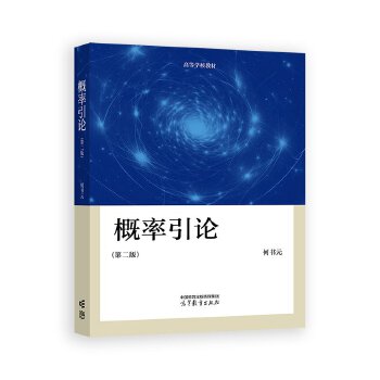  概率引论（第二版）