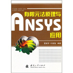 有限元法原理与ANSYS应用
