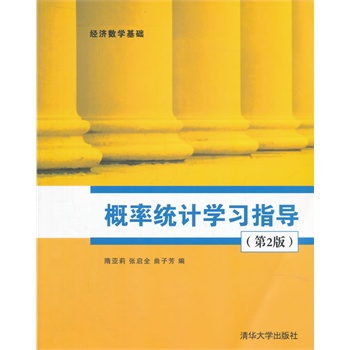 概率统计学习指导（第2版）（经济数学基础）