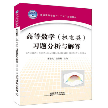 高等数学（机电类）习题分析与解答