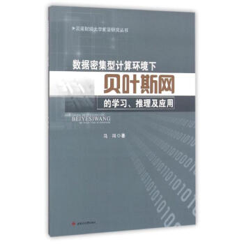 数据密集型计算环境下贝叶斯网的学习、推理及应用