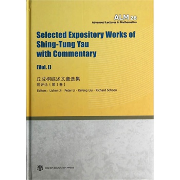 丘成桐综述文章选集: 附评论 （第 I 卷）