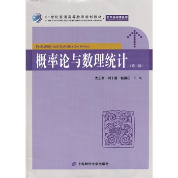 概率论与数理统计（第二）（众邦）