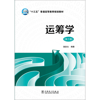 运筹学（第三版）/“十三五”普通高等教育规划教材