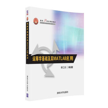 运筹学基础及其MATLAB应用（面向21世纪课程教材（信息管理与信息系统专业教材系列））