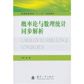普通高等院校“十一五”规划教材：概率论与数理统计同步解析