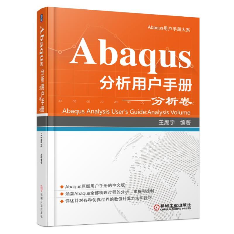 Abaqus分析用户手册——分析卷