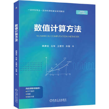  数值计算方法 路康亚 左军 王爱文 孙莹