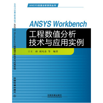 ANSYS Workbench工程数值分析技术与应用实例