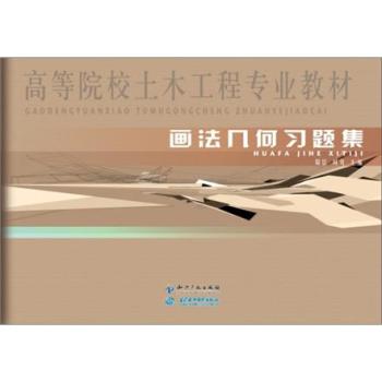 画法几何习题集