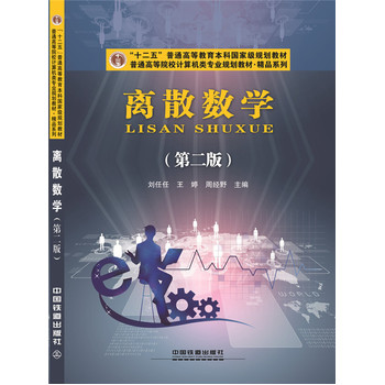 离散数学（第二版）