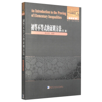 初等不等式的证明方法