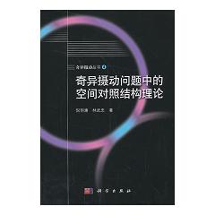 奇异摄动问题中的空间对照结构理论