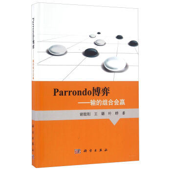 Parrondo博弈：输的组合会赢