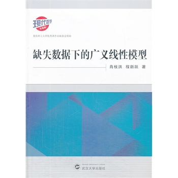 缺失数据下的广义线性模型